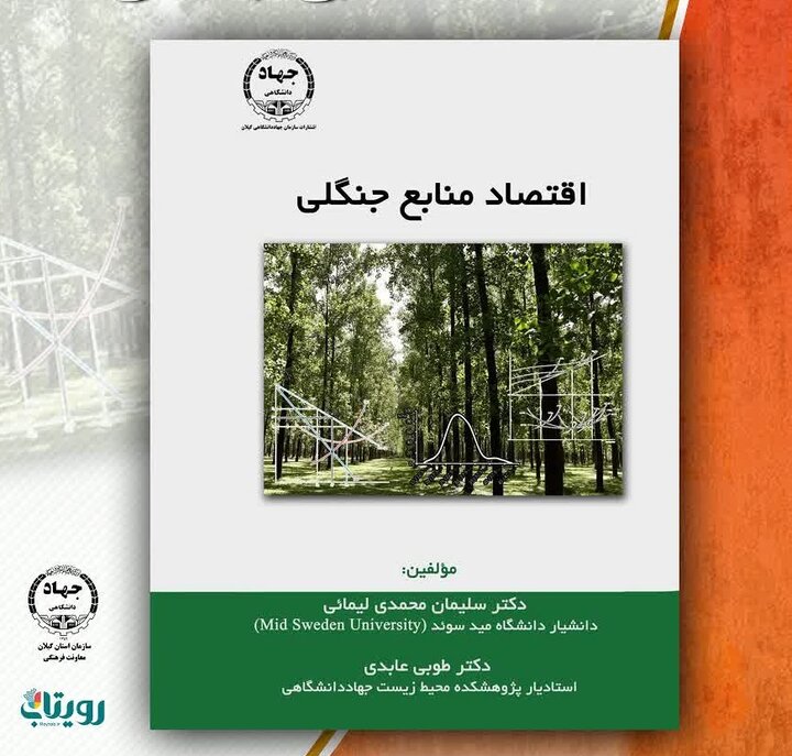 انتشار کتاب «اقتصاد منابع جنگلی» توسط جهاد دانشگاهی گیلان