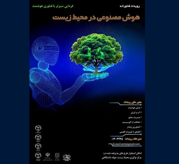 برگزاری مرحله نهایی داوری رویداد ملی «هوش مصنوعی در خدمت محیط زیست»