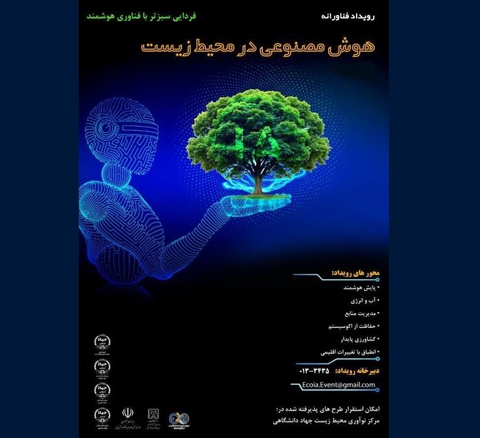 برگزاری مرحله نهایی داوری رویداد ملی «هوش مصنوعی در خدمت محیط زیست»