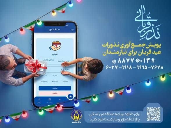 اجرای پویش «نذر قربانی» همزمان با عید سعید قربان در گیلان