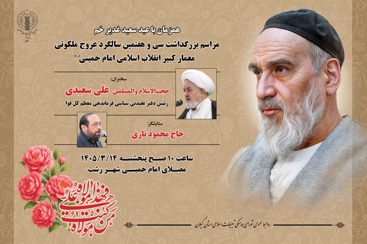 برگزای مراسم محوری سالگرد ارتحال امام(ره) در رشت