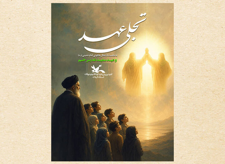 پیوند کودکان و نوجوانان گیلان با مفاهیم ملی و ولایی در قالب «تجلی عهد»