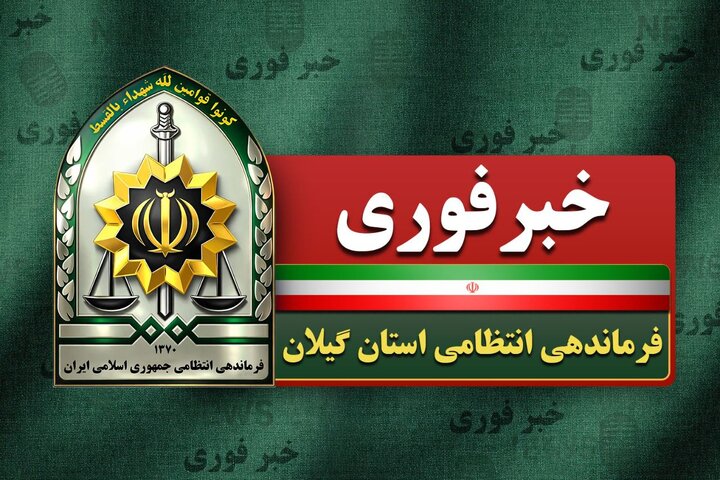 مرگ مغزی مامور انتظامی کلانتری ۱۱ رشت در پی تعقیب سارق
