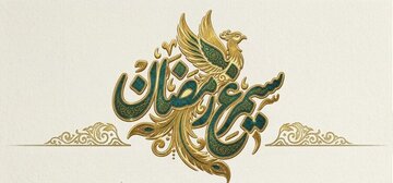 مدیر اندیشکده حکمرانی استان: نخبگان گیلان رویداد «سیمرغ رمضان» را در اولویت قرار دهند