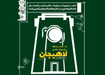 برگزاری سومین جشنواره ملی عکس لاهیجان