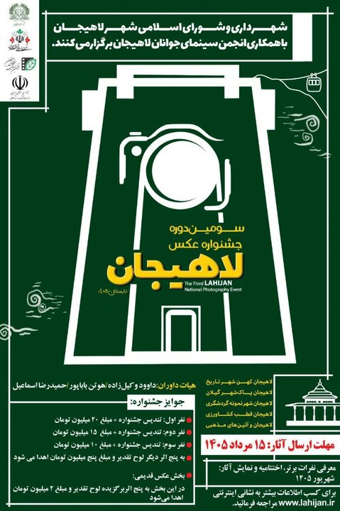 برگزاری سومین جشنواره ملی عکس لاهیجان