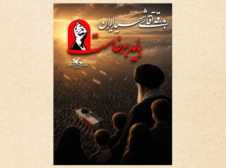 اعلام ویژه‌برنامه‌های کانون پرورش فکری گیلان برای بدرقه «آقای شهید ایران»