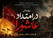 پویش «در امتداد عاشورا» روایت جنگ رمضان و تشییع رهبر شهید برگزار می‌شود