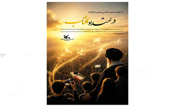 فراخوان «در امتداد آفتاب» در گیلان منتشر شد