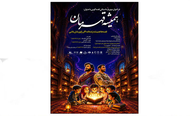 انتشار مهرواره قصه‌گویی «همیشه قهرمان» در گیلان با محور روایت زندگی رهبر شهید