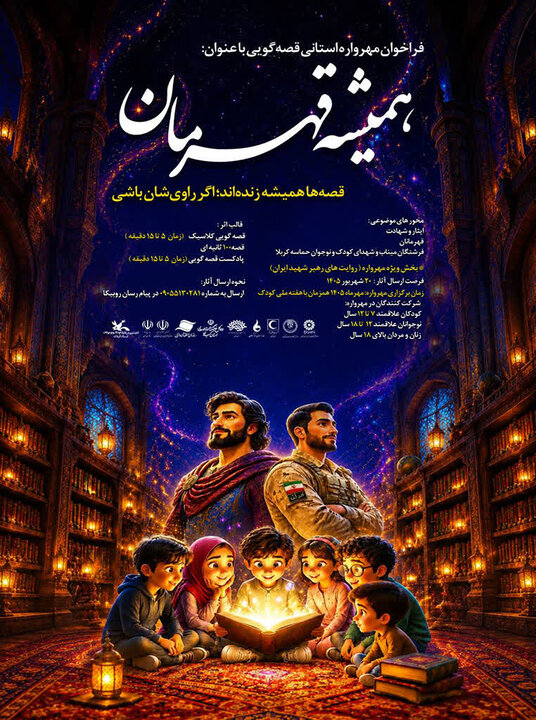 مهرواره قصهگویی «همیشه قهرمان» در گیلان منتشر شد