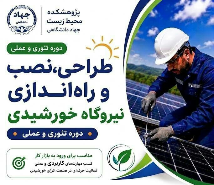 دورههای آموزشی طراحی، نصب و بهرهبرداری از نیروگاه های خورشیدی کوچک مقیاس برگزار می شود