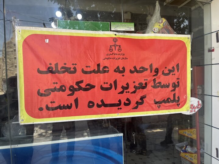 پلمب نانوایی متخلف در رشت به دلیل کم‌فروشی