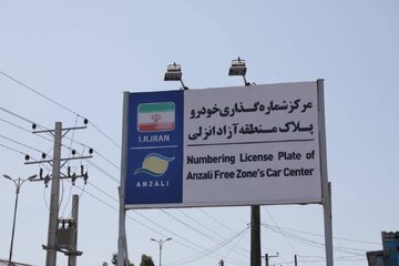 تمدید خودکار مجوز تردد خودروهای پلاک منطقه آزاد انزلی تا پایان آذر ماه