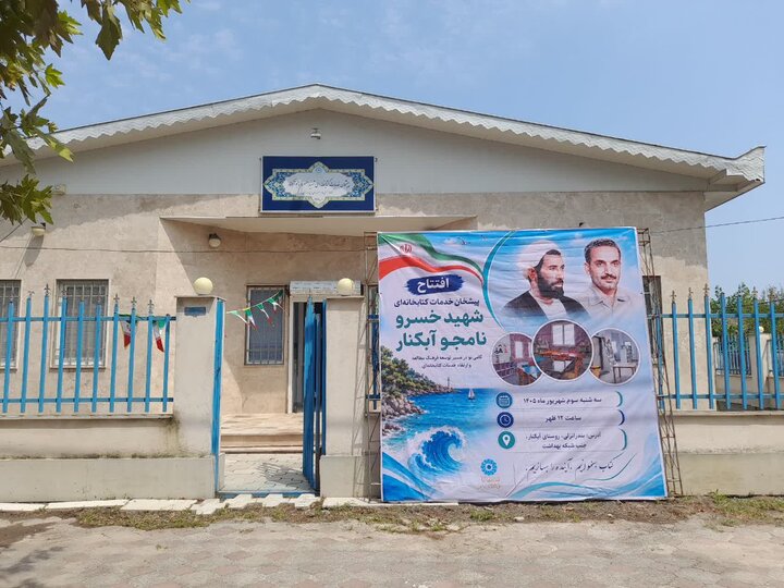 چهارمین کتابخانه روستایی شهرستان بندرانزلی افتتاح شد