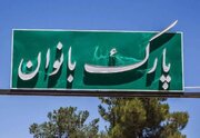 آغاز عملیات اجرایی پارک بانوان صومعه‌سرا
