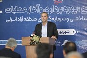 بهره‌برداری از پروژه‌های عمرانی و زیرساختی منطقه آزاد انزلی به ارزش ۷۶۰ میلیارد تومان