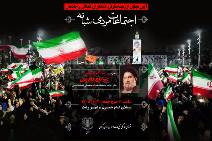 برگزاری آیین تجلیل از زمینه‌سازان، کنشگران، فعالان و خادمان اجتماعات مردمی شبانه گیلان