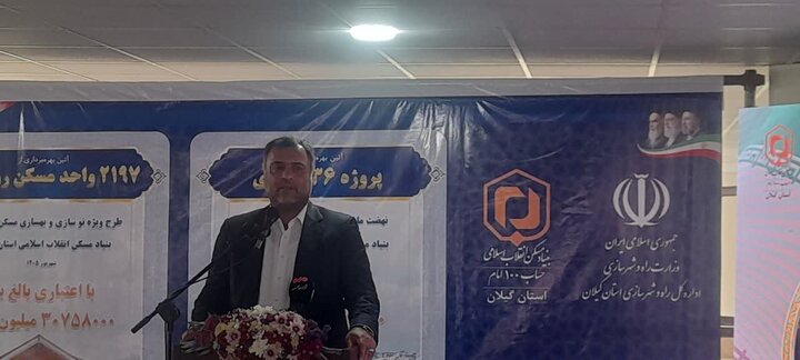 آئین بهره‌برداری از ۲۱۹۷ واحد مسکن روستایی گیلان انجام شد در حال تکمیل
