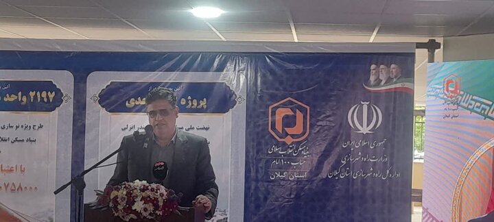 آئین بهره‌برداری از ۲۱۹۷ واحد مسکن روستایی گیلان انجام شد در حال تکمیل