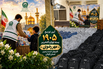 توزیع ۱۹۰۵ بسته لوازم التحریر «مهر رضوی» در گیلان