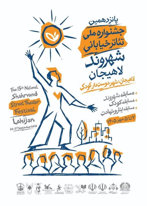 لاهیجان؛ میزبان هنرمندان تئاتر خیابانی کشور