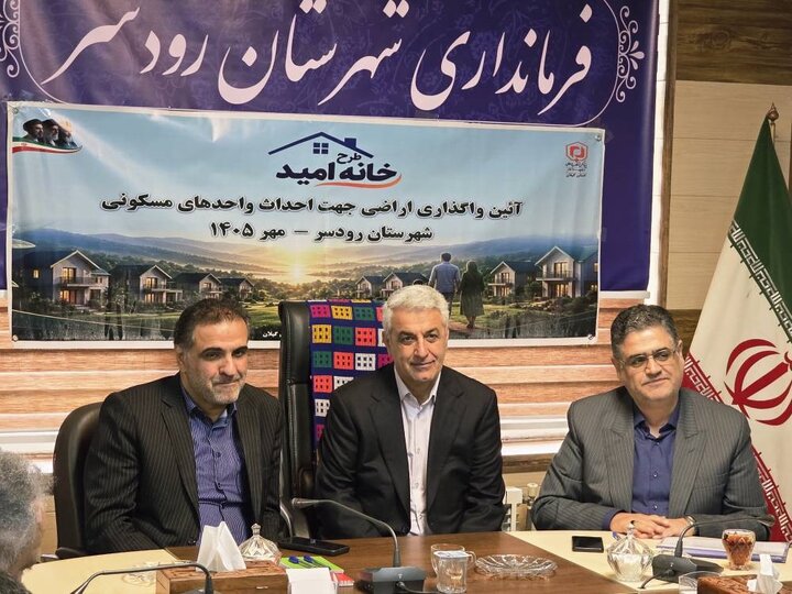 مدیرکل بنیاد مسکن استان: اولین واگذاری زمین طرح «خانه امید» در گیلان انجام شد