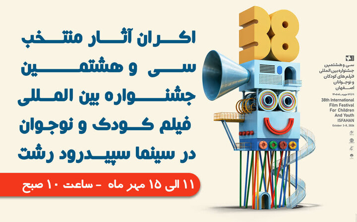 اکران ۴ اثر منتخب جشنواره بین المللی فیلم کودک و نوجوان در رشت