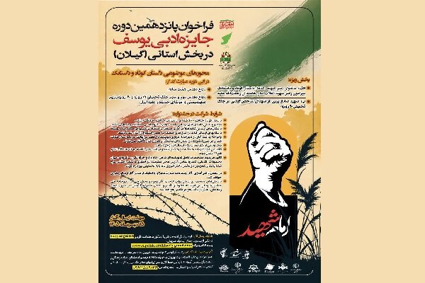 برگزاری پانزدهمین دوره جایزه ادبی «یوسف» در گیلان