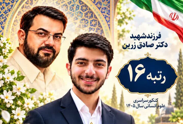 فرزند شهید صادق زرین: شهادت پدرم ما را در هدفمان محکم‌تر کرد
