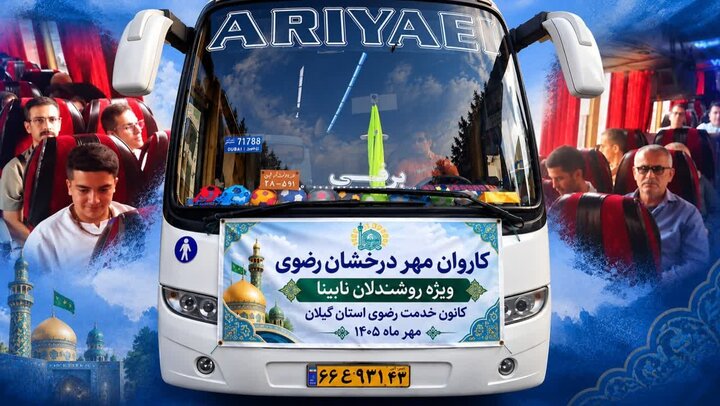 اعزام ۲۱ زائر روشندل گیلانی زیارت اولی به مشهد مقدس