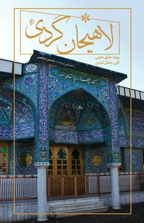 کتاب «لاهیجان گردی» منتشر شد
