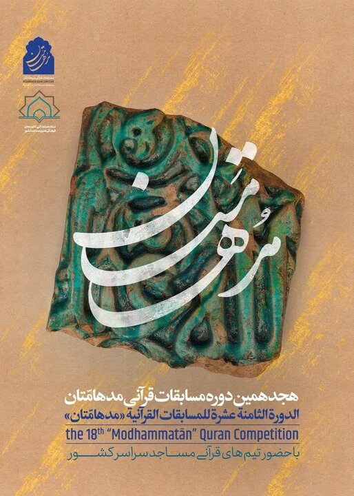 رقابت ۲۹ تیم در هجدهمین دوره مسابقات قرآنی «مدهامتان» در گیلان