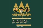 برگزاری رویداد «رهبران ایران مقاوم» در گیلان با محوریت آقای شهید