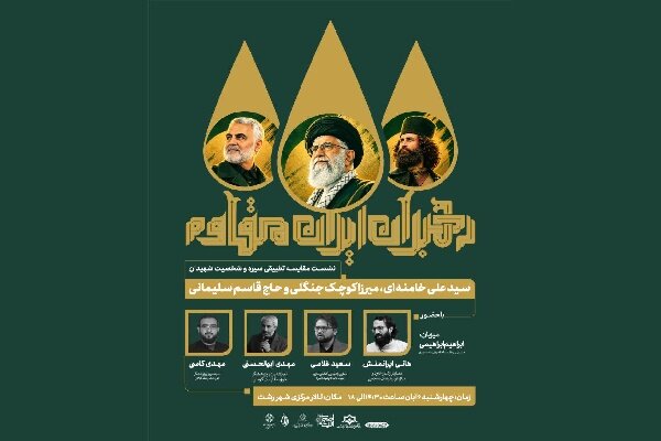 برگزاری رویداد «رهبران ایران مقاوم» در گیلان با محوریت آقای شهید