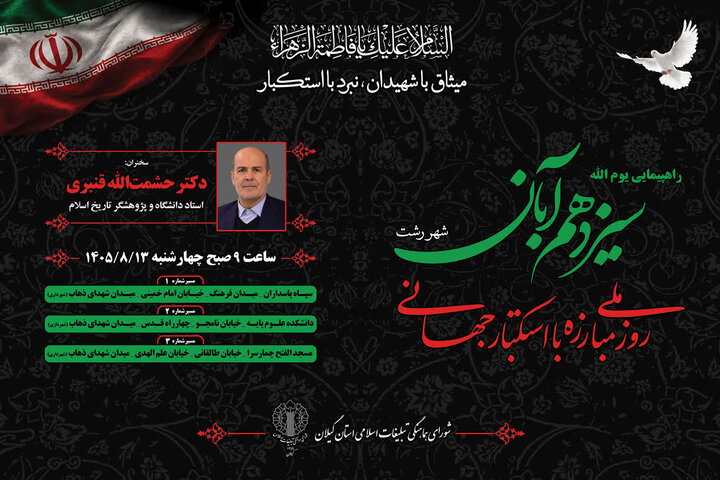 راهپیمایی یوم‌الله سیزدهم آبان در رشت برگزار می‌شود