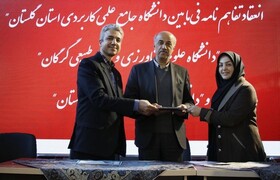 انعقاد تفاهم‌نامه مشترک بین دانشگاه مادر و متولیان آموزش مهارتی در گلستان