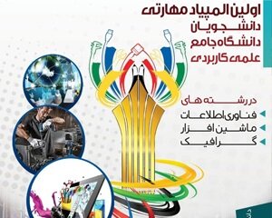 راهیابی دانشجوی علمی کاربردی جهاددانشگاهی گرگان به مرحله کشوری المپیاد مهارتی