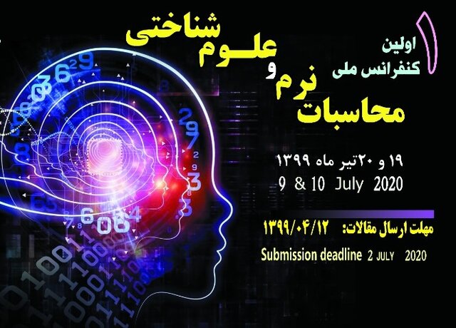 برگزاری کنفرانس ملی محاسبات نرم و علوم شناختی به‌صورت مجازی