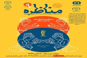 ثبت‌نام مرحله استانی مسابقات ملی مناظره دانشجویی در گلستان