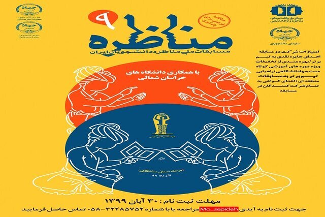 ثبت‌نام مرحله استانی مسابقات ملی مناظره دانشجویی در گلستان