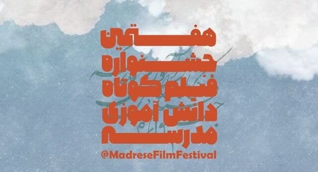 جوان گلستانی داور هفتمین جشنواره فیلم دانش‌آموزی مدرسه