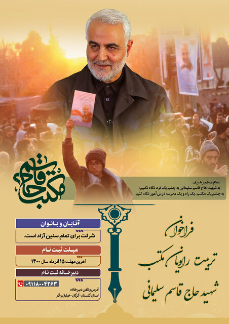 ایجاد نهضت بزرگ حرف‌آورد در گلستان/ برگزاری طرح تربیت راویان مکتب حاج قاسم