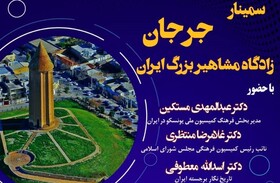 سمینار «جرجان» زادگاه مشاهیر بزرگ ایران