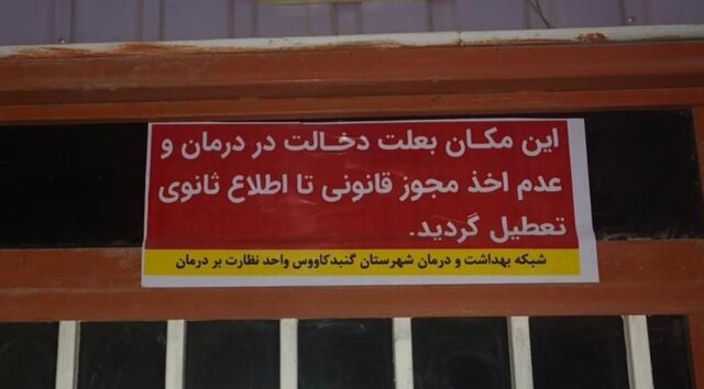 مطب و داروخانه تقلبی در گنبدکاووس پلمپ شد