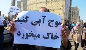 گره کور موج های آبی گنبدکاووس باز شد/ فرصت یکساله دستگاه قضا به مجری طرح گره کور موج های آبی گنبدکاووس باز شد/ فرصت یکساله دستگاه قضا به مجری طرح