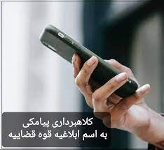 مراقب جاعلین پیامکی باشید/ سرشماره پیامکی دستگاه قضایی فقط «ADLIRAN» است مراقب جاعلین پیامکی باشید/ سرشماره پیامکی دستگاه قضایی فقط «ADLIRAN» است
