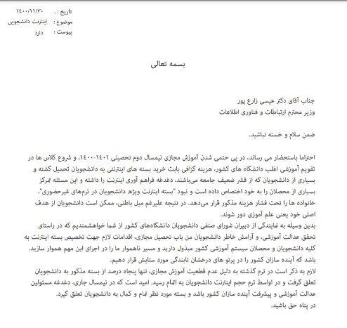 نامه ۲۲ دانشگاه کشور به وزیر ارتباطات/ لزوم اختصاص اینترنت یارانهای به دانشجویان