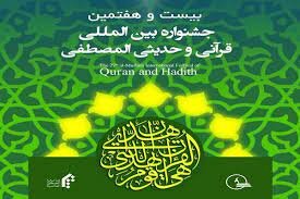 برگزاری اختتامیه جشنواره بین‌المللی قرآنی و حدیث «المصطفی»در گلستان