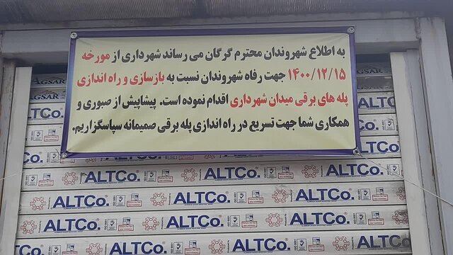 ماجرای درب بسته پل عابر پیاده میدان «وحدت» گرگان/ خرابی پل عابر پیاده و سردرگمی مردم